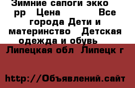 Зимние сапоги экко 28 рр › Цена ­ 1 700 - Все города Дети и материнство » Детская одежда и обувь   . Липецкая обл.,Липецк г.